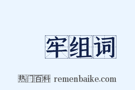 監牢组词是什么意思的图片